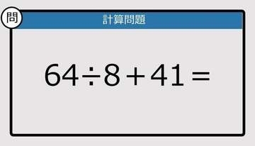 【解けなかったら恥ずかしい？】64÷8＋41は？《計算クイズ》