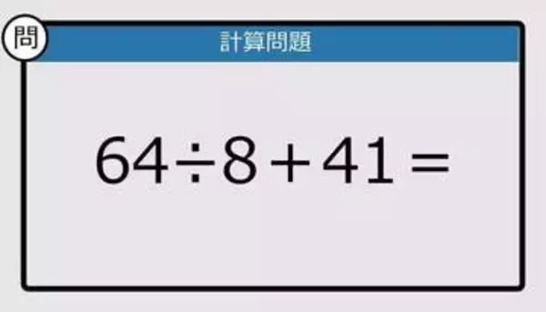 【解けなかったら恥ずかしい？】64÷8＋41は？《計算クイズ》