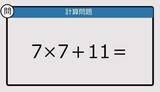 「【解けなかったら恥ずかしい？】7×7＋11は？《計算クイズ》」の画像1