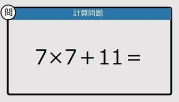 【解けなかったら恥ずかしい？】7×7＋11は？《計算クイズ》