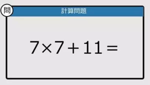 【解けなかったら恥ずかしい？】7×7＋11は？《計算クイズ》