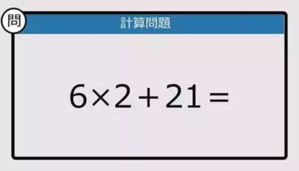 【解けなかったら恥ずかしい？】6×2＋21は？《計算クイズ》