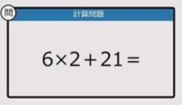 【解けなかったら恥ずかしい？】6×2＋21は？《計算クイズ》