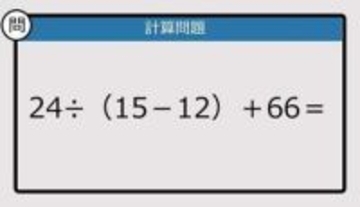 【解けなかったら恥ずかしい？】24÷（15－12）＋66は？《計算クイズ》