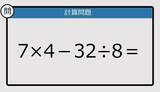 「【解けなかったら恥ずかしい？】7×4－32÷8は？《計算クイズ》」の画像1
