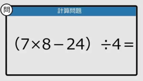 【解けなかったら恥ずかしい？】（7×8－24）÷4は？《計算クイズ》