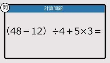 【解けなかったら恥ずかしい？】（48－12）÷4＋5×3は？《計算クイズ》