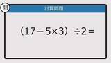 「【解けなかったら恥ずかしい？】（17－5×3）÷2は？《計算クイズ》」の画像1