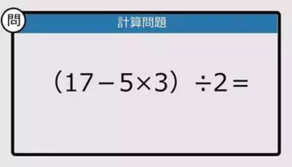 【解けなかったら恥ずかしい？】（17－5×3）÷2は？《計算クイズ》