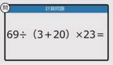 「【解けなかったら恥ずかしい？】69÷（3＋20）×23は？《計算クイズ》」の画像1