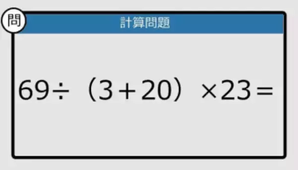 【解けなかったら恥ずかしい？】69÷（3＋20）×23は？《計算クイズ》