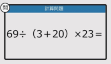 【解けなかったら恥ずかしい？】69÷（3＋20）×23は？《計算クイズ》