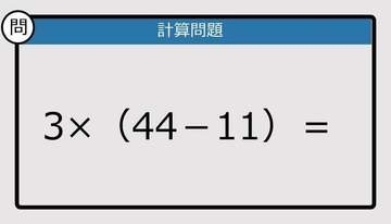 【解けなかったら恥ずかしい？】3×（44－11）は？《計算クイズ》