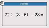 「【解けなかったら恥ずかしい？】72÷（8－6）－28は？《計算クイズ》」の画像1