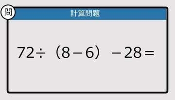 【解けなかったら恥ずかしい？】72÷（8－6）－28は？《計算クイズ》