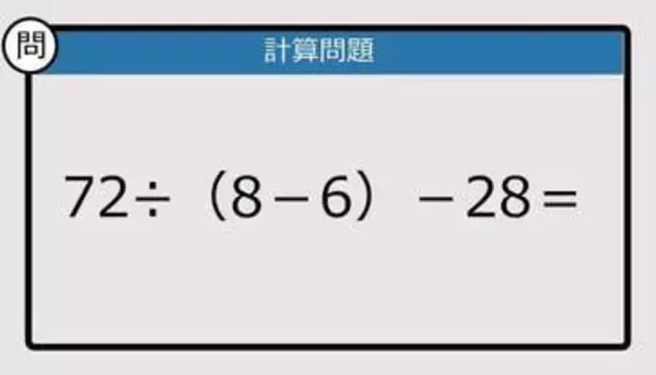 【解けなかったら恥ずかしい？】72÷（8－6）－28は？《計算クイズ》