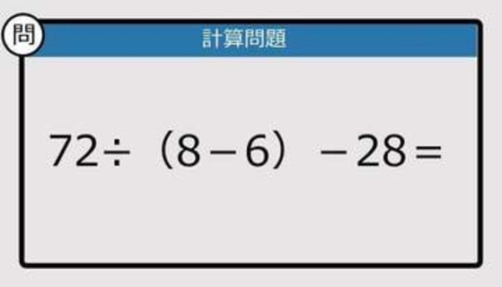 【解けなかったら恥ずかしい？】72÷（8－6）－28は？《計算クイズ》