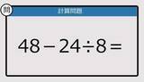「【解けなかったら恥ずかしい？】48－24÷8は？《計算クイズ》」の画像1