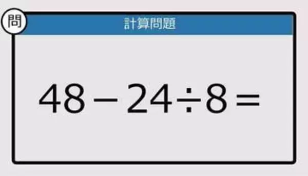 【解けなかったら恥ずかしい？】48－24÷8は？《計算クイズ》