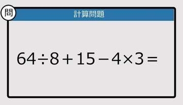 【解けなかったら恥ずかしい？】64÷8＋15－4×3は？《計算クイズ》