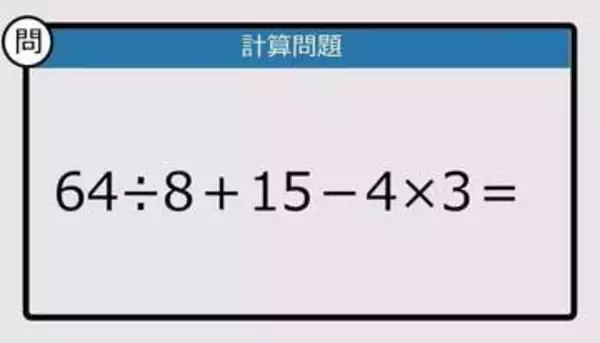 【解けなかったら恥ずかしい？】64÷8＋15－4×3は？《計算クイズ》