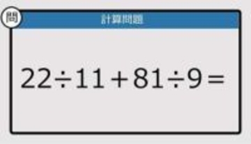 【解けなかったら恥ずかしい？】22÷11＋81÷9は？《計算クイズ》