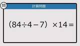 「【解けなかったら恥ずかしい？】（84÷4－7）×14は？《計算クイズ》」の画像1