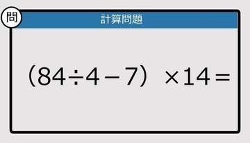【解けなかったら恥ずかしい？】（84÷4－7）×14は？《計算クイズ》