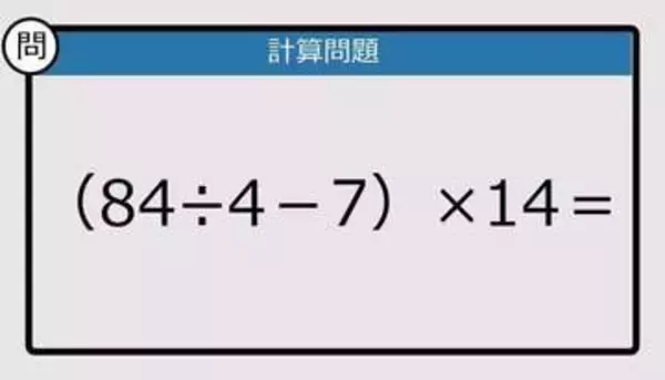 【解けなかったら恥ずかしい？】（84÷4－7）×14は？《計算クイズ》