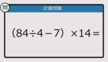 【解けなかったら恥ずかしい？】（84÷4－7）×14は？《計算クイズ》