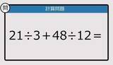 「【解けなかったら恥ずかしい？】21÷3＋48÷12は？《計算クイズ》」の画像1