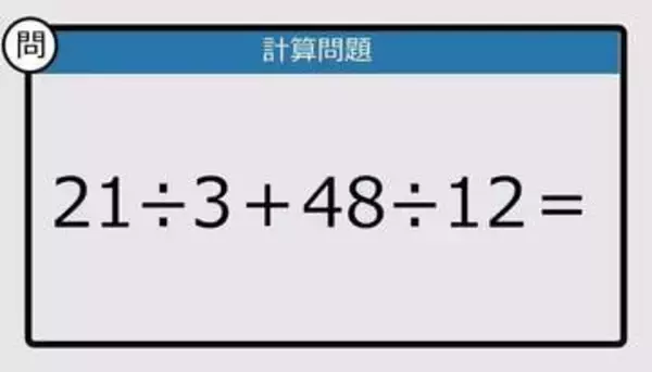 【解けなかったら恥ずかしい？】21÷3＋48÷12は？《計算クイズ》