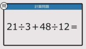 【解けなかったら恥ずかしい？】21÷3＋48÷12は？《計算クイズ》