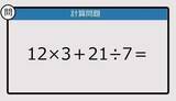 「【解けなかったら恥ずかしい？】12×3＋21÷7は？《計算クイズ》」の画像1
