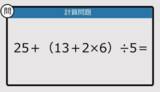 「【解けなかったら恥ずかしい？】25＋（13＋2×6）÷5は？《計算クイズ》」の画像1