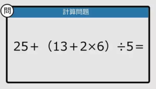 【解けなかったら恥ずかしい？】25＋（13＋2×6）÷5は？《計算クイズ》