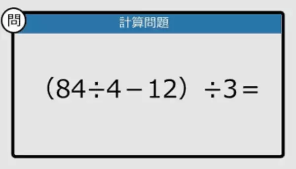 【解けなかったら恥ずかしい？】（84÷4－12）÷3は？《計算クイズ》