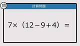 「【解けなかったら恥ずかしい？】7×（12－9＋4）は？《計算クイズ》」の画像1