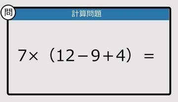 【解けなかったら恥ずかしい？】7×（12－9＋4）は？《計算クイズ》