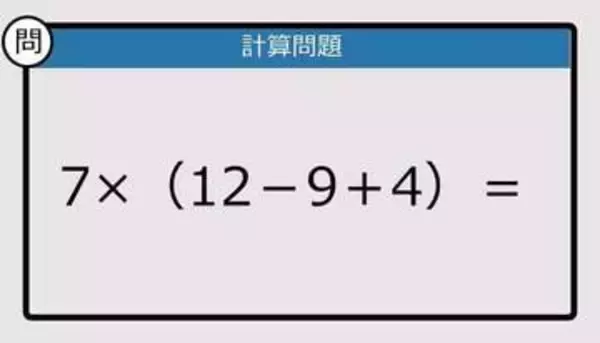 【解けなかったら恥ずかしい？】7×（12－9＋4）は？《計算クイズ》
