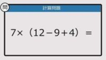 【解けなかったら恥ずかしい？】7×（12－9＋4）は？《計算クイズ》