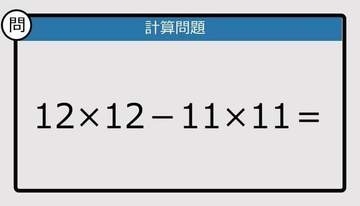 【解けなかったら恥ずかしい？】12×12－11×11は？《計算クイズ》