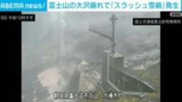 富士山で「スラッシュ雪崩」 8日からの雨が原因か