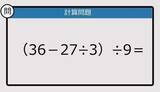 「【解けなかったら恥ずかしい？】（36－27÷3）÷9は？《計算クイズ》」の画像1