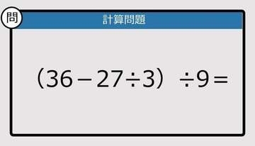 【解けなかったら恥ずかしい？】（36－27÷3）÷9は？《計算クイズ》