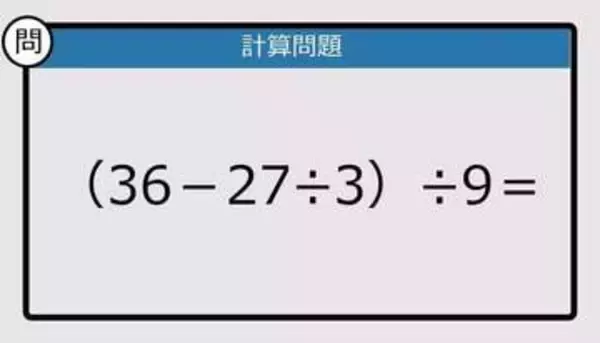 【解けなかったら恥ずかしい？】（36－27÷3）÷9は？《計算クイズ》