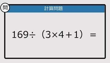 【解けなかったら恥ずかしい？】169÷（3×4＋1）は？《計算クイズ》