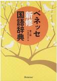 「ベネッセ、辞典事業を25年12月末で終了していた　43年の歴史に幕...原材料費の高騰などから「やむを得ず」」の画像1