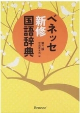 ベネッセ、辞典事業を25年12月末で終了していた　43年の歴史に幕...原材料費の高騰などから「やむを得ず」
