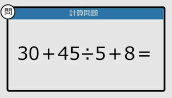 【解けなかったら恥ずかしい？】30＋45÷5＋8は？《計算クイズ》